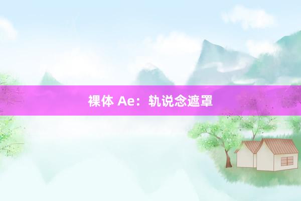 裸体 Ae：轨说念遮罩