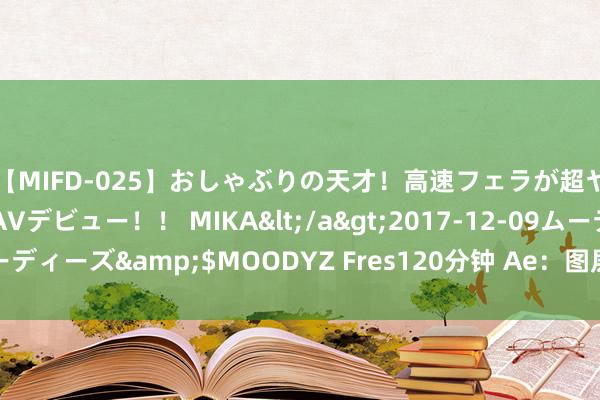 【MIFD-025】おしゃぶりの天才！高速フェラが超ヤバイ即尺黒ギャルAVデビュー！！ MIKA</a>2017-12-09ムーディーズ&$MOODYZ Fres120分钟 Ae：