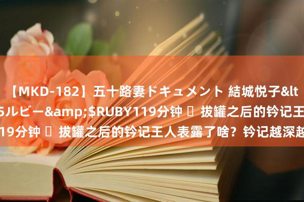 【MKD-182】五十路妻ドキュメント 結城悦子</a>2017-10-15ルビー&$RUBY119分钟 ​拔罐之后的钤记王人表露了啥？钤记越深越好吗？