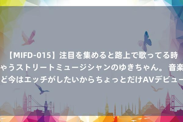 【MIFD-015】注目を集めると路上で歌ってる時もパンツがヌルヌルに濡れちゃうストリートミュージシャンのゆきちゃん。 音楽の道を目指してるけど今はエッチがしたいからちょっとだけAVデビュー！！ 南ゆ