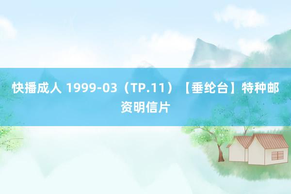 快播成人 1999-03（TP.11）【垂纶台】特种邮资明信片