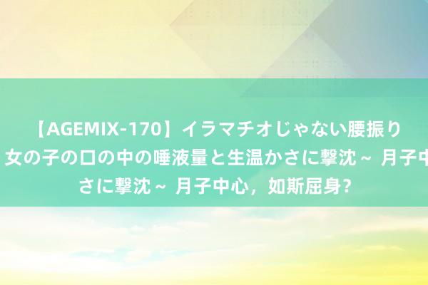 【AGEMIX-170】イラマチオじゃない腰振りフェラチオ 3 ～女の子の口の中の唾液量と生温かさに撃沈～ 月子中心，如斯屈身？