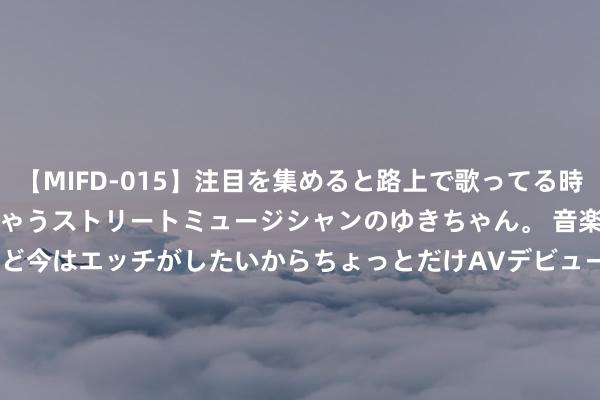 【MIFD-015】注目を集めると路上で歌ってる時もパンツがヌルヌルに濡れちゃうストリートミュージシャンのゆきちゃん。 音楽の道を目指してるけど今はエッチがしたいからちょっとだけAVデビュー！！ 南ゆ