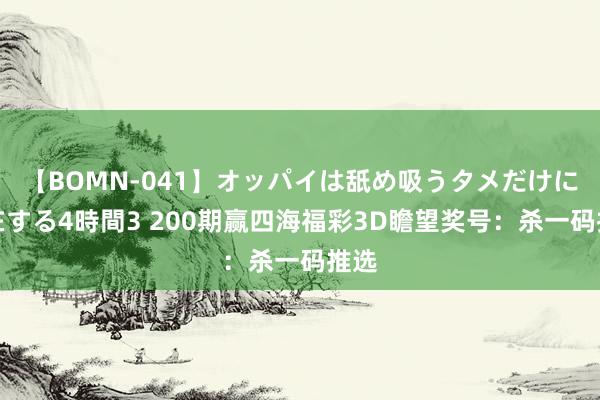 【BOMN-041】オッパイは舐め吸うタメだけに存在する4時間3 200期赢四海福彩3D瞻望奖号：杀一码推选