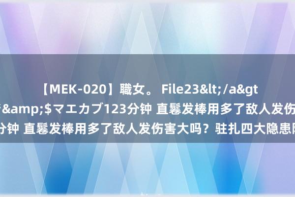 【MEK-020】職女。 File23</a>2011-05-20プレステージ&$マエカブ123分钟 直鬈发棒用多了敌人发伤害大吗？驻扎四大隐患陷坑