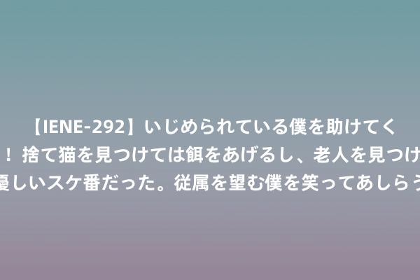 【IENE-292】いじめられている僕を助けてくれたのは まさかのスケ番！！捨て猫を見つけては餌をあげるし、老人を見つけては席を譲るうわさ通りの優しいスケ番だった。従属を望む僕を笑ってあしらうも、徐々