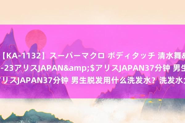 【KA-1132】スーパーマクロ ボディタッチ 清水舞</a>2008-03-23アリスJAPAN&$アリスJAPAN37分钟 男生脱发用什么洗发水？洗发水大肆处分！