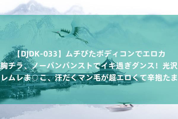 【DJDK-033】ムチぴたボディコンでエロカワGALや爆乳お姉さんが胸チラ、ノーパンパンストでイキ過ぎダンス！光沢パンストから透けたムレムレま○こ、汗だくマン毛が超エロくて辛抱たまりまっしぇん！ 2