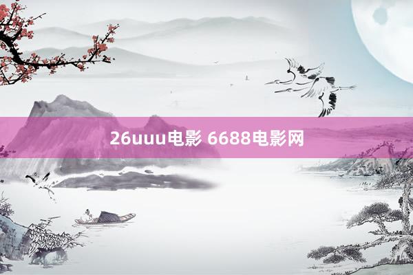 26uuu电影 6688电影网