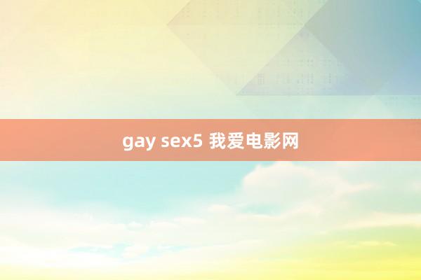 gay sex5 我爱电影网