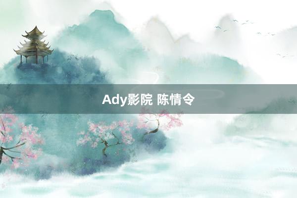 Ady影院 陈情令